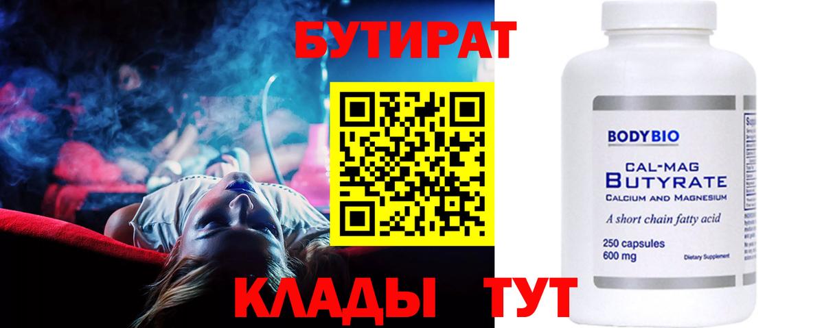 БУТИРАТ BDO 33%  Вход с VPN  Бутират  Троицк 
