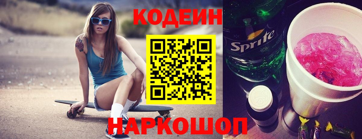 Кодеин Purple Drank  Кодеин напиток Lean (лин)  Троицк  даркнет сайт  Вход с VPN 